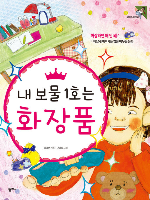 Title details for 내 보물 1호는 화장품 : 화장하면 왜 안 돼? 아이답게 예뻐지는 법을 배우는 동화 by 김경선 - Available